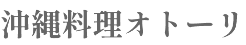 沖縄料理オトーリ様